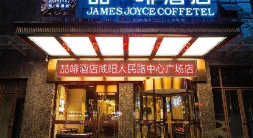 제임스 조이스 커피텔 - 셴양 런민 로드 센트럴 스퀘어 스토어 Xianyang 외부 사진
